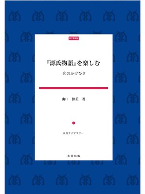 cover image of 『源氏物語』を楽しむ